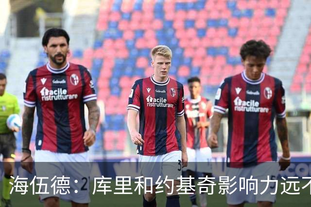 海伍德：库里和约基奇影响力远不及詹姆斯 媒体报道力度完全不同