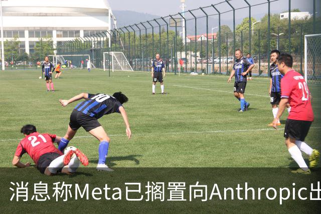 消息称Meta已搁置向Anthropic出租AI算力的计划