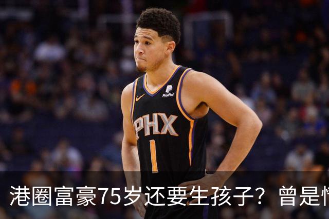 港圈富豪75岁还要生孩子？曾是情场猎手，最终娶小28岁妻子相伴