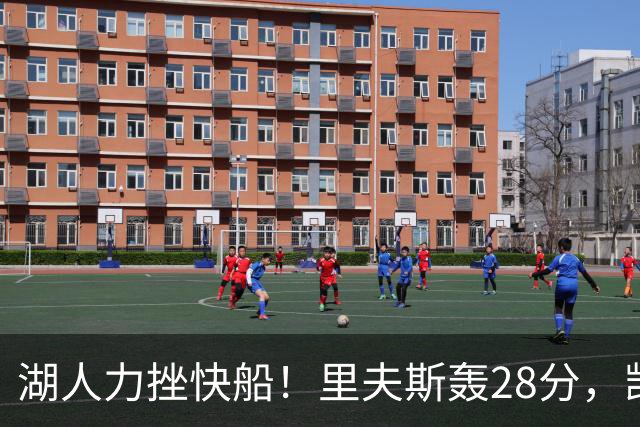 湖人力挫快船！里夫斯轰28分，凯斯勒22分6盖帽