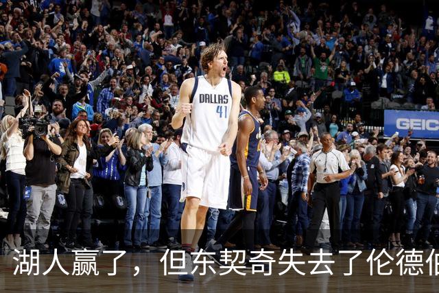 湖人赢了，但东契奇失去了伦德伯格的尊重，阵容三大隐患，夺冠难