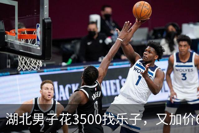 湖北男子花3500找乐子，又加价6500喊闺蜜一起玩三人行引来官司…