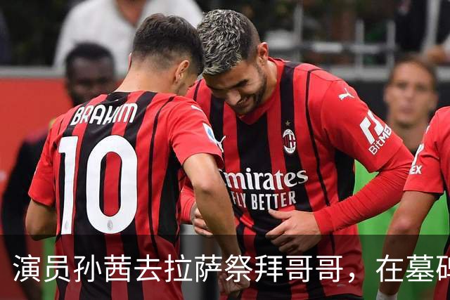 演员孙茜去拉萨祭拜哥哥，在墓碑前哭得泣不成声