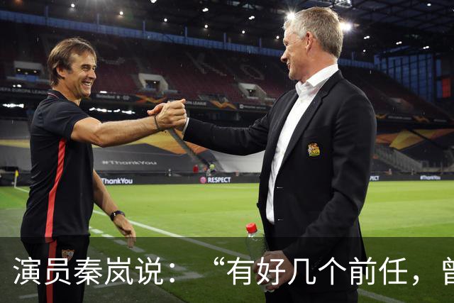 演员秦岚说：“有好几个前任，曾经都跟我求婚过，但我一个都没有答应