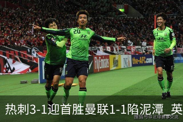 热刺3-1迎首胜曼联1-1陷泥潭 英超两队命运两极分化