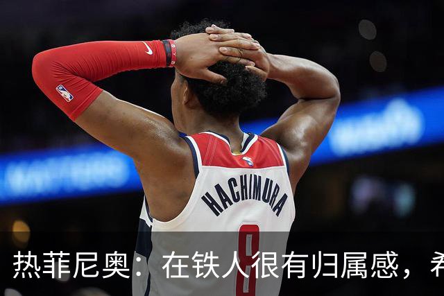 热菲尼奥：在铁人很有归属感，希望接下来能继续在中国踢球