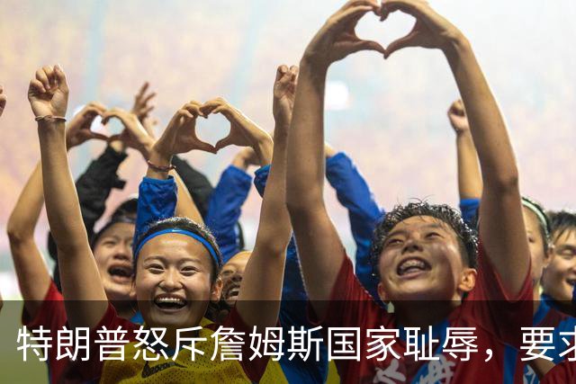 特朗普怒斥詹姆斯"国家耻辱"，要求他向阵亡军人道歉