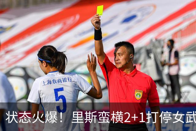 状态火爆！里斯蛮横2+1打停女武神 目前已经独揽18分8篮板！