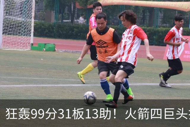 狂轰99分31板13助！火箭四巨头打疯了，状元32+5，一战看穿5个事实