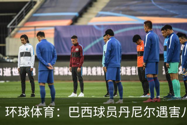环球体育：巴西球员丹尼尔遇害八年，案件细节再被披露