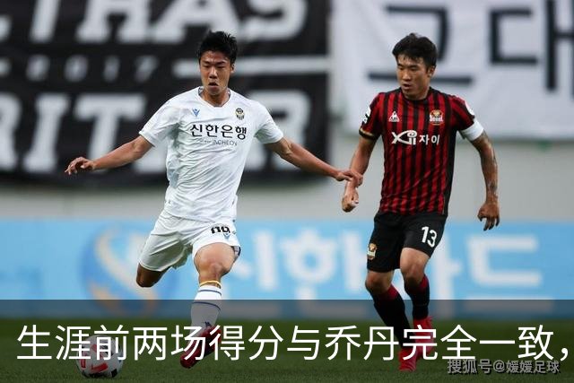 生涯前两场得分与乔丹完全一致，这位4号秀是谁
