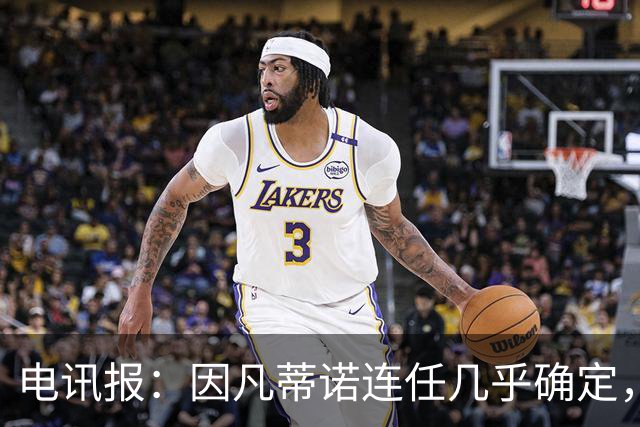 电讯报：因凡蒂诺连任几乎确定，温格成国际足联最后希望