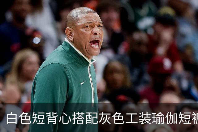 白色短背心搭配灰色工装瑜伽短裤，利落剪裁柔和勾勒流畅身形线条
