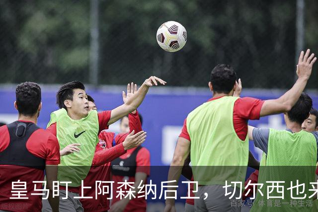 皇马盯上阿森纳后卫，切尔西也来抢，标价1亿欧