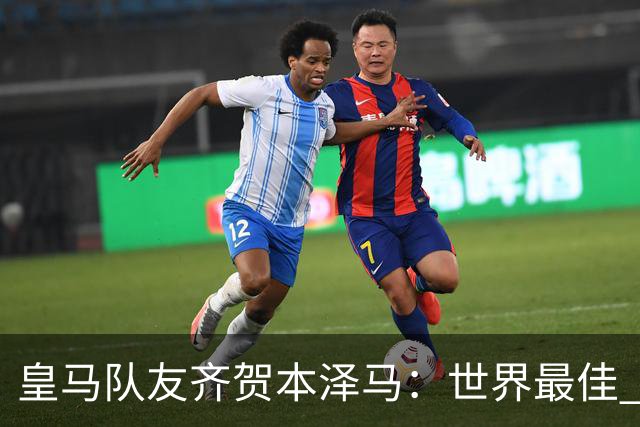 皇马队友齐贺本泽马：世界最佳 和你一起踢球是荣誉