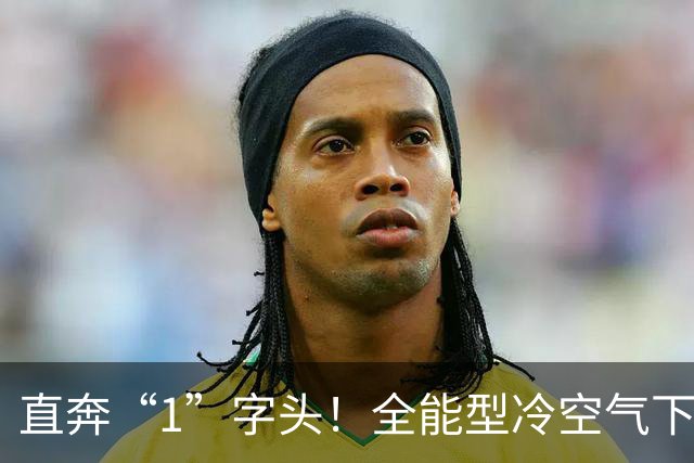 直奔“1”字头！全能型冷空气下周驾到广东，这次真的要冷了？