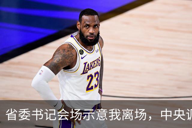 省委书记会场示意我离场，中央调令送达后，全场震惊我赴京城履新