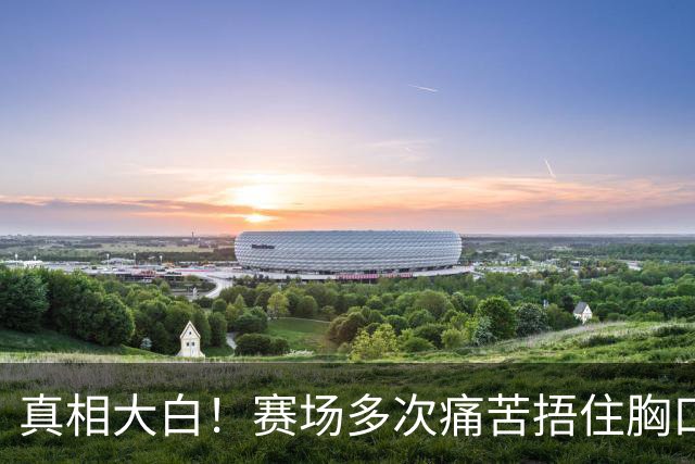 真相大白！赛场多次痛苦捂住胸口，林诗栋病情曝光，或提前退役