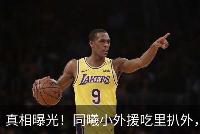 真相曝光！同曦小外援吃里扒外，脚踩两只船，南京被迫解约，面临CBA封杀！