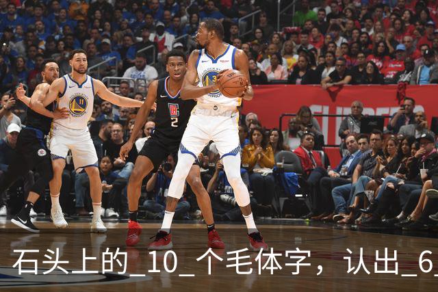 石头上的 10 个"毛体"字，认出 6 个就是大神！草书符号为何少有人识，长得竟像英文单词？真该补补课了
