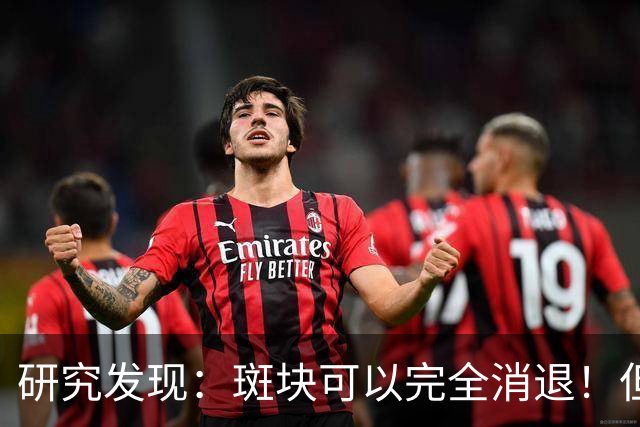 研究发现：斑块可以完全消退！但需要满足4个条件