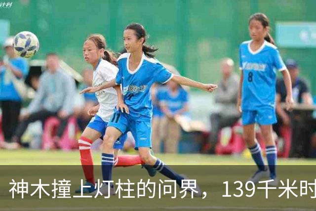 神木撞上灯柱的问界，139千米时速到底是不是真的？