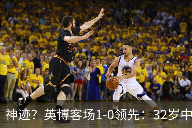 神迹？英博客场1-0领先：32岁中卫一击致命 蓉城仍无法提前夺冠