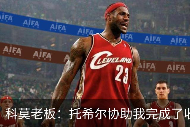 科莫老板：托希尔协助我完成了收购；下赛季对我们会更艰难