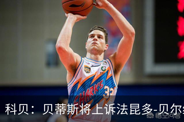 科贝：贝蒂斯将上诉法昆多-贝尔纳尔4场停赛处罚