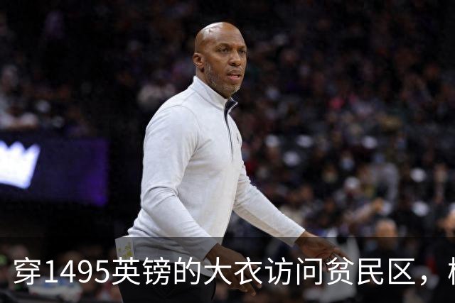 穿1495英镑的大衣访问贫民区，梅根的奢华行头被质疑，挨批了