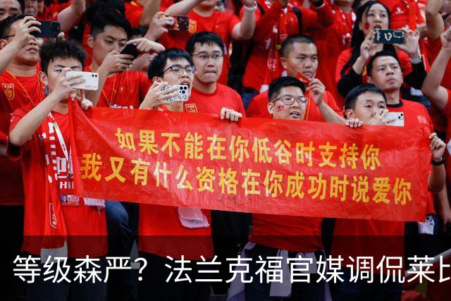 等级森严？法兰克福官媒调侃莱比锡刚打爆自己就被拜仁打爆
