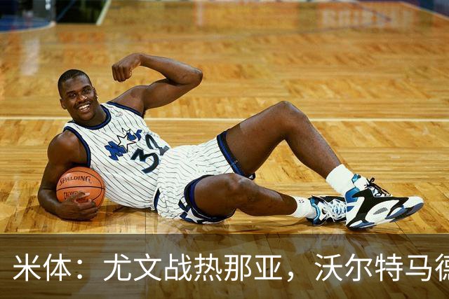米体：尤文战热那亚，沃尔特马德盼打进意甲首球