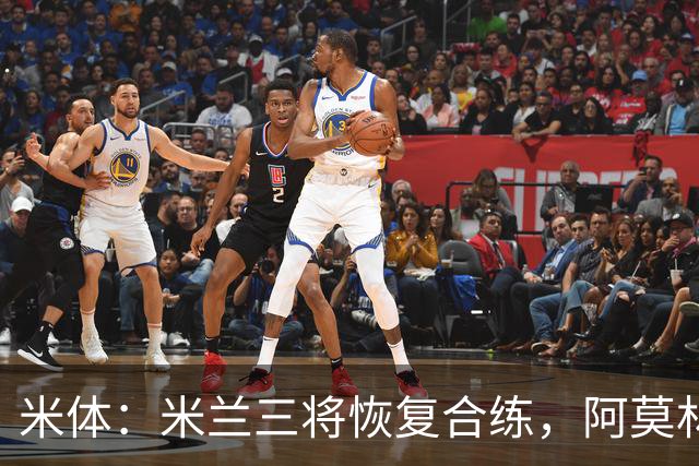 米体：米兰三将恢复合练，阿莫林希望他们能在德比首发