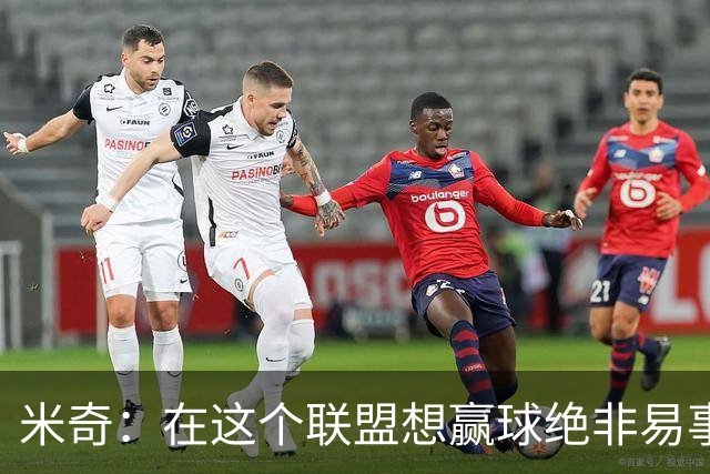 米奇：在这个联盟想赢球绝非易事，我们把自己拖入被动局面