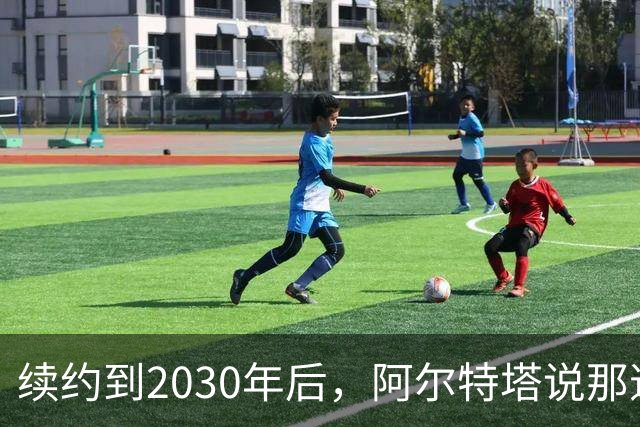 续约到2030年后，阿尔特塔说那道疤还在