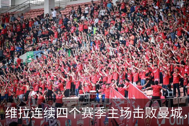 维拉连续四个赛季主场击败曼城，送对手本赛季英超首败