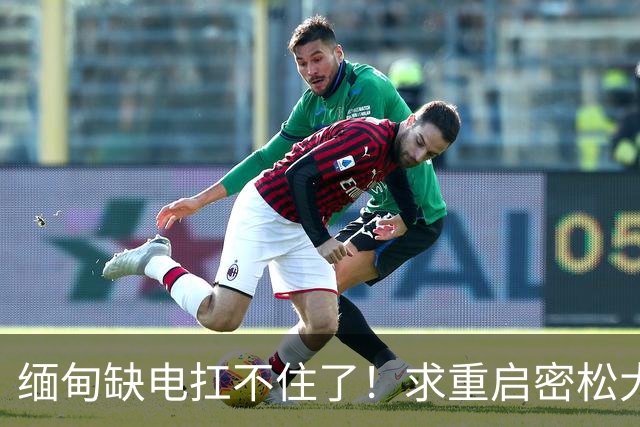 缅甸缺电扛不住了！求重启密松大坝，中国会原谅15年前的背刺吗？