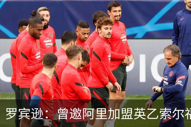 罗宾逊：曾邀阿里加盟英乙索尔福德城，但他没回应