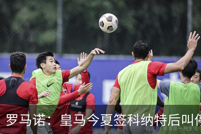 罗马诺：皇马今夏签科纳特后叫停了第二笔中卫引援