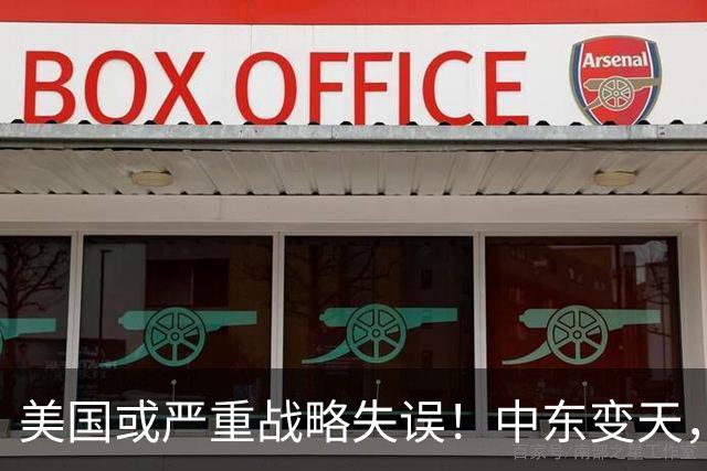 美国或严重战略失误！中东变天，中国空军帮“打”出国运十字路口