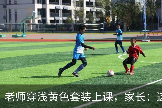 老师穿浅黄色套装上课，家长：这让学生怎么听课？