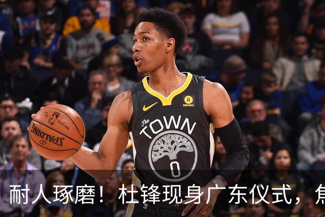 耐人琢磨！杜锋现身广东仪式，焦泊乔神情冷淡，隔阂肉眼可见？