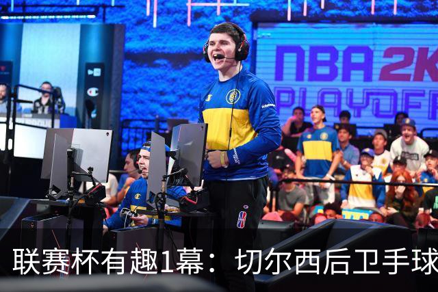联赛杯有趣1幕：切尔西后卫手球 亨德森举手 “举报”队友犯规