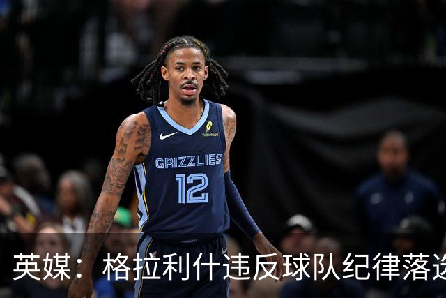英媒：格拉利什违反球队纪律落选埃弗顿名单 他未经许可缺席训练