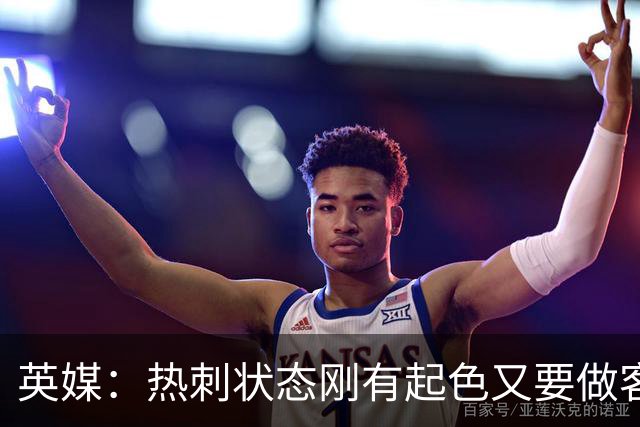英媒：热刺状态刚有起色又要做客斯坦福桥，近41次场只赢1次