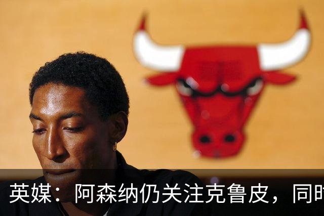 英媒：阿森纳仍关注克鲁皮，同时有意波尔图右后卫科斯塔