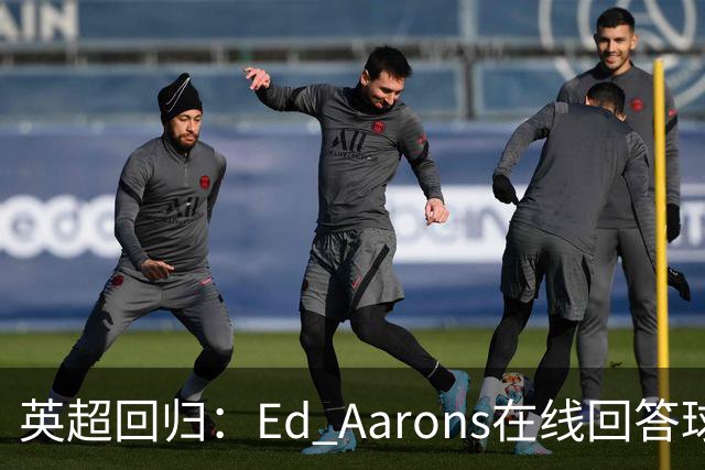 英超回归：Ed Aarons在线回答球迷提问