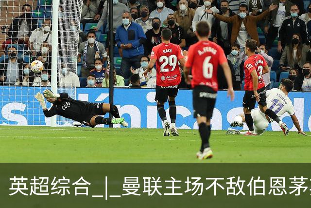英超综合 | 曼联主场不敌伯恩茅斯 卡里克帅位承压