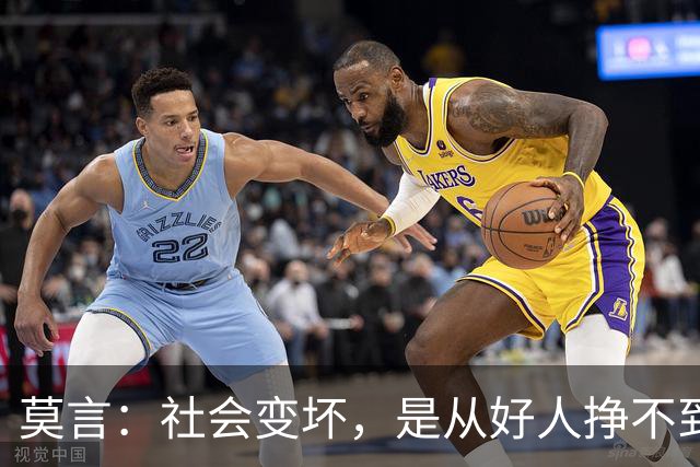 莫言：社会变坏，是从好人挣不到钱开始的——当善良换不来生存，谁还愿意当好人？