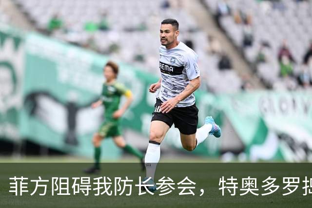 菲方阻碍我防长参会，特奥多罗捣鬼不打自招？东盟峰会也来者不善